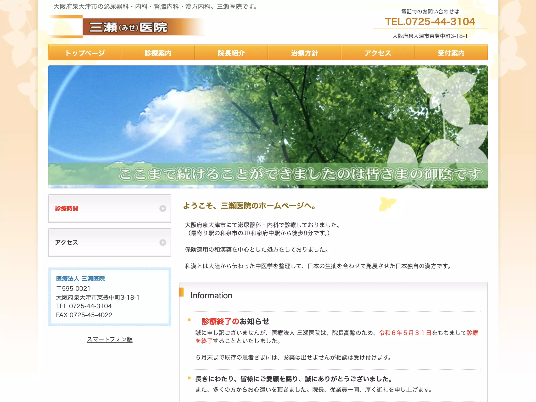 医療法人　三瀬医院