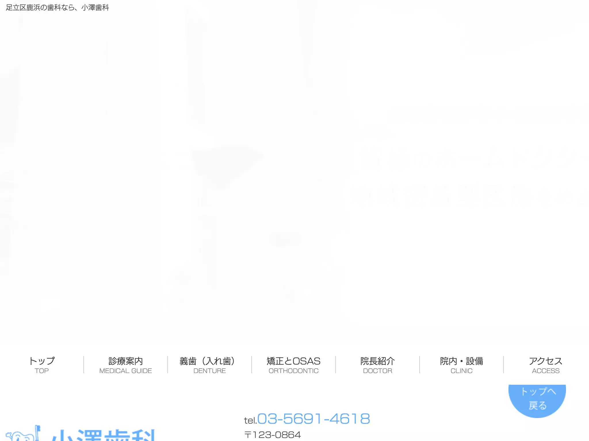 小澤歯科