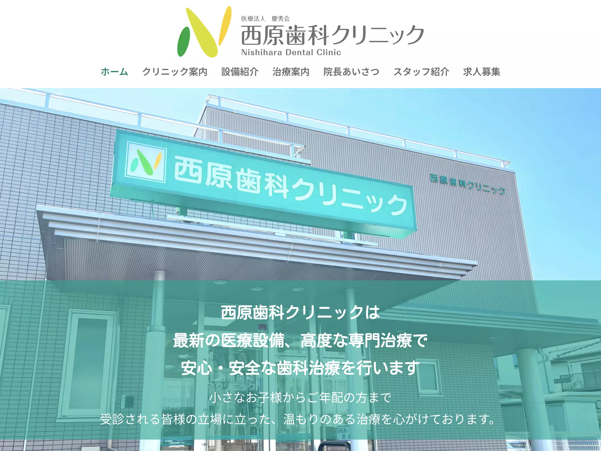 医療法人慶秀会　西原歯科クリニック