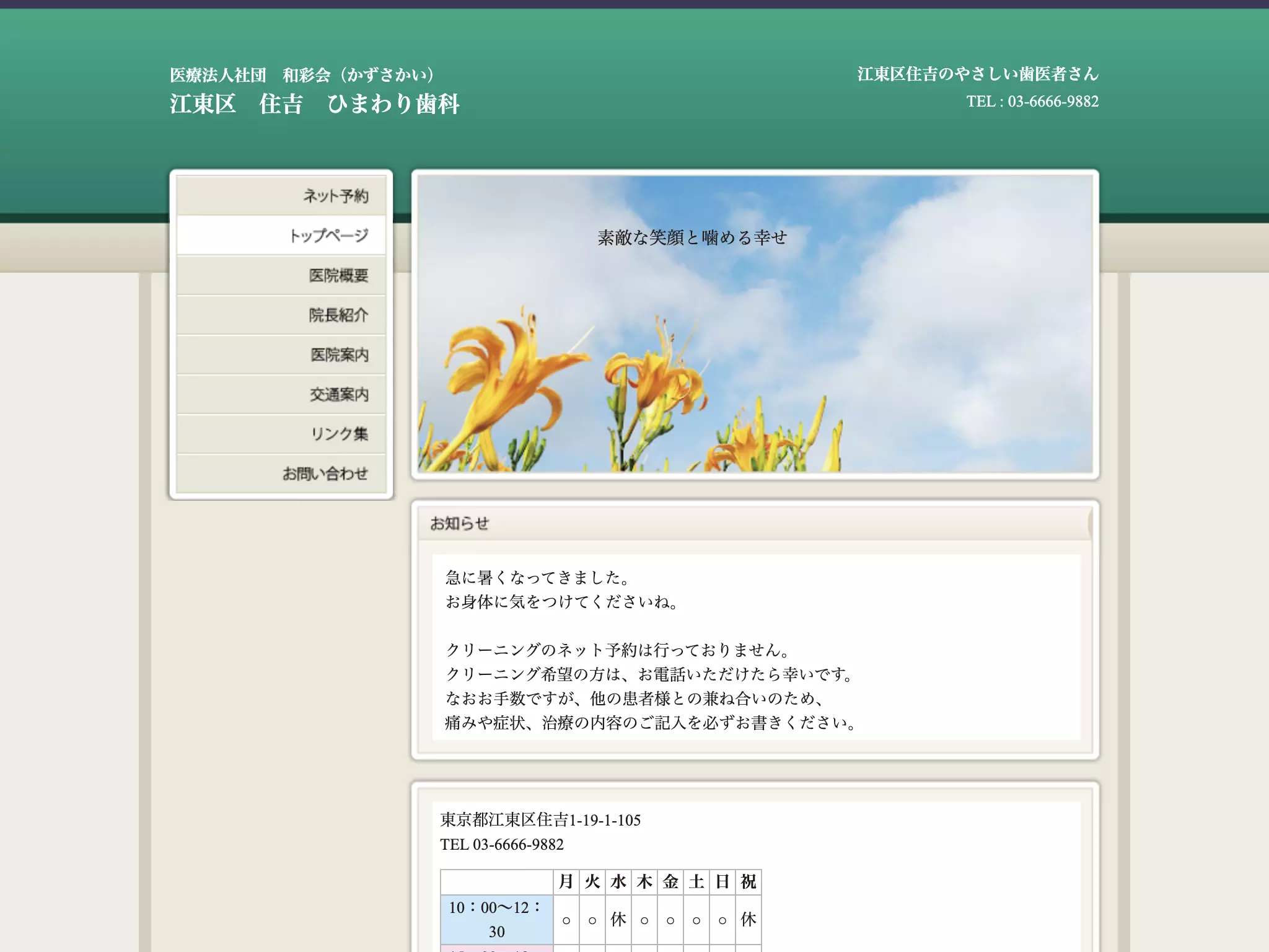 医療法人社団和彩会　ひまわり歯科