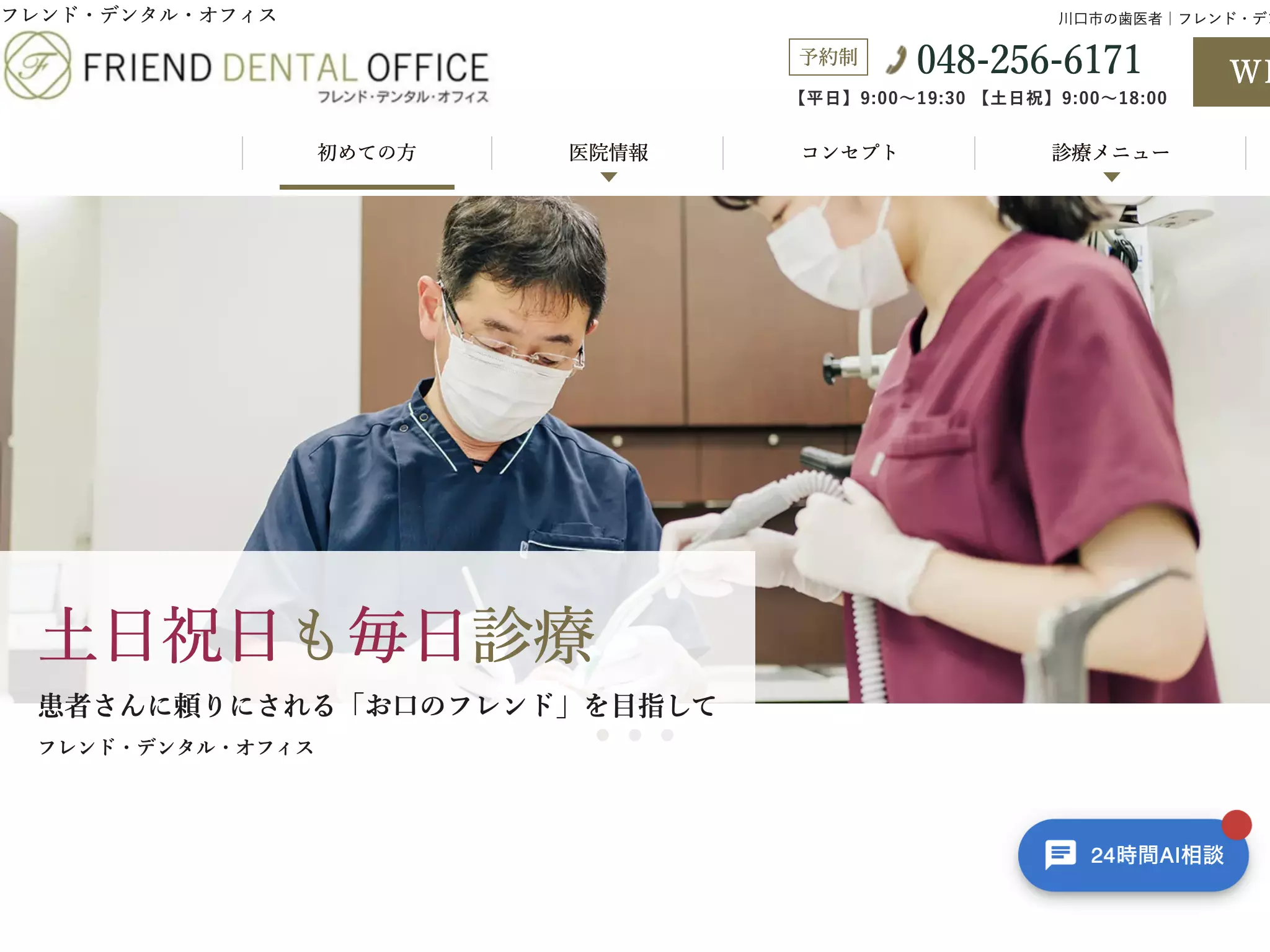 医療法人社団歯友会　フレンドデンタルオフィス