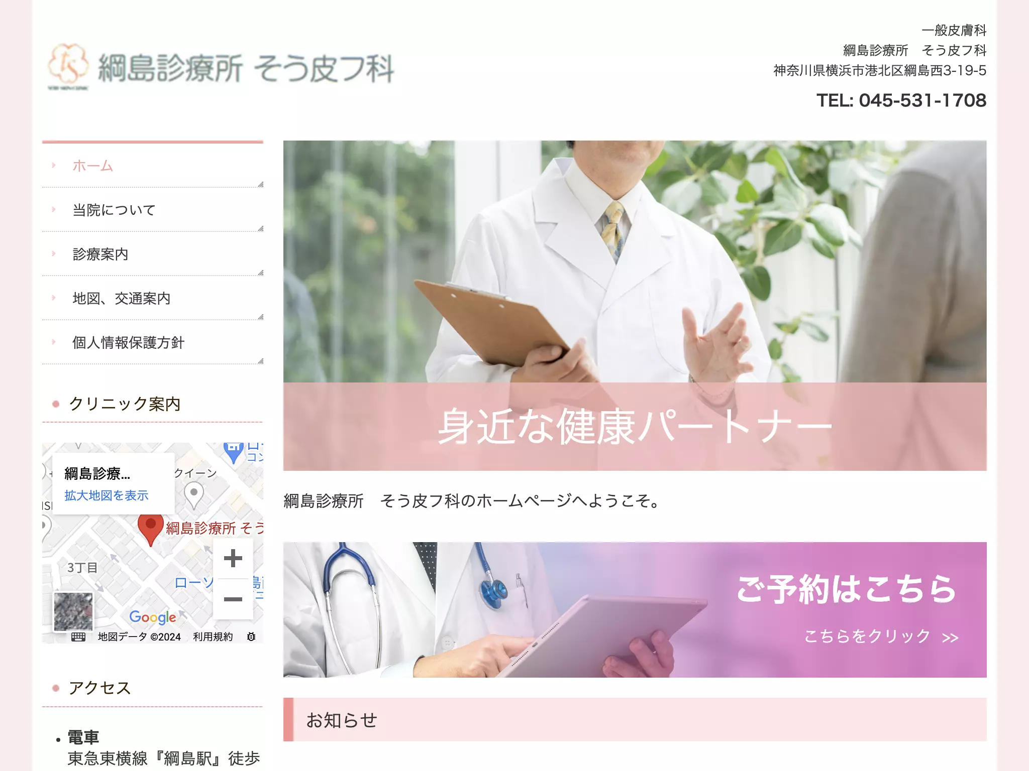 綱島診療所　そう皮フ科