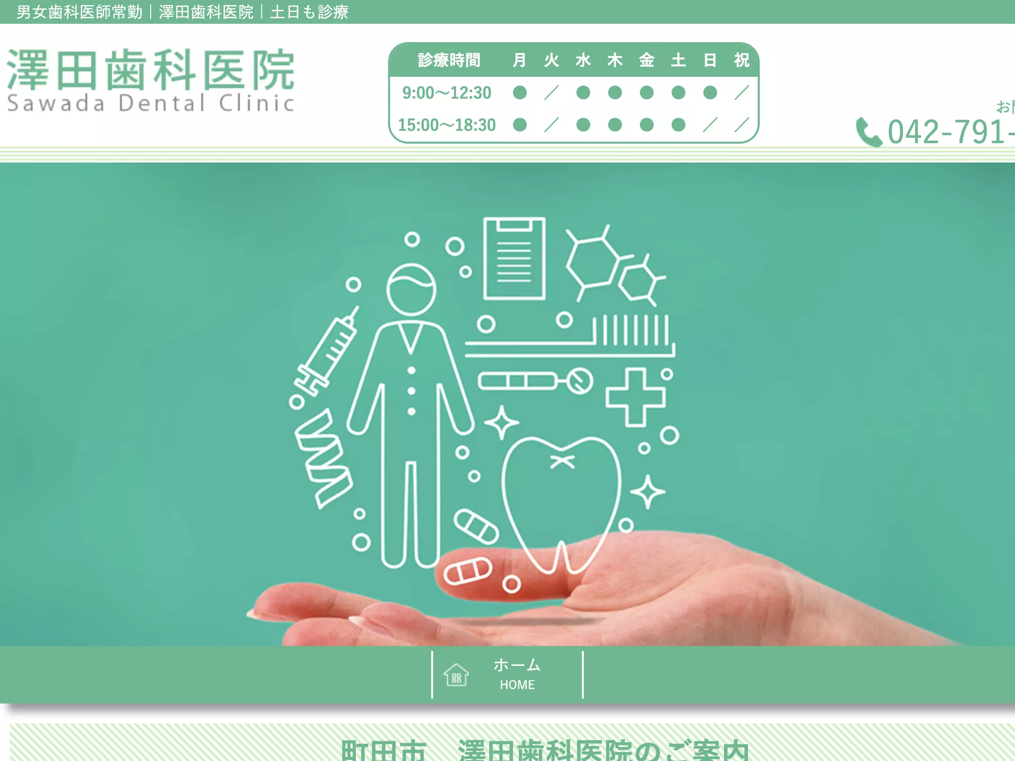 澤田歯科医院