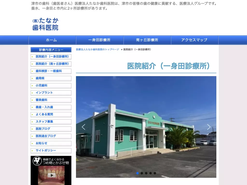 医療法人　たなか歯科　一身田診療所