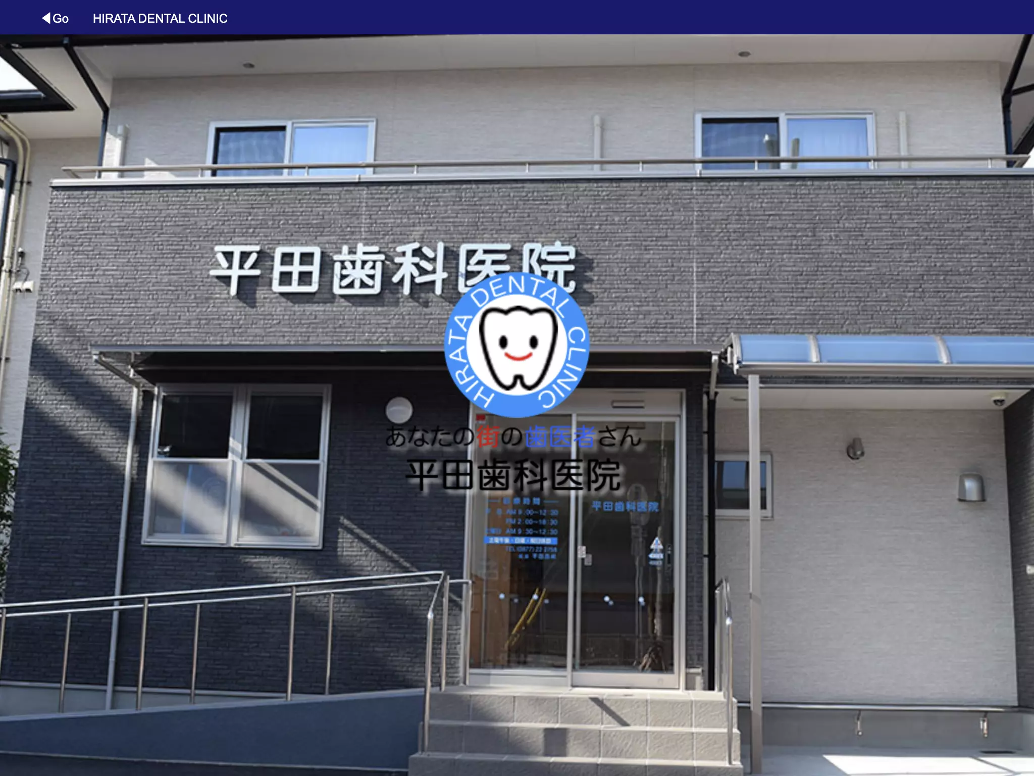 平田歯科医院