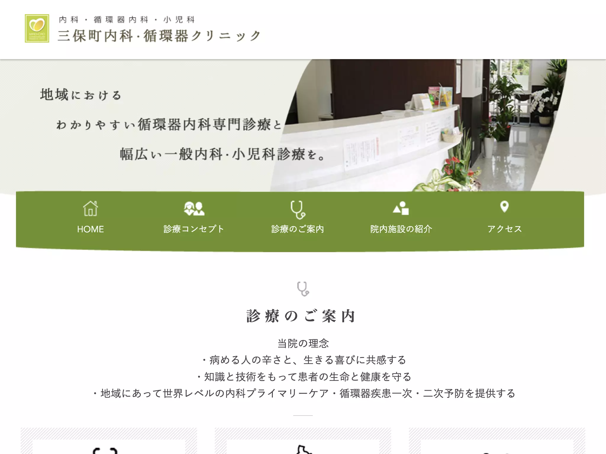 三保町内科・循環器クリニック