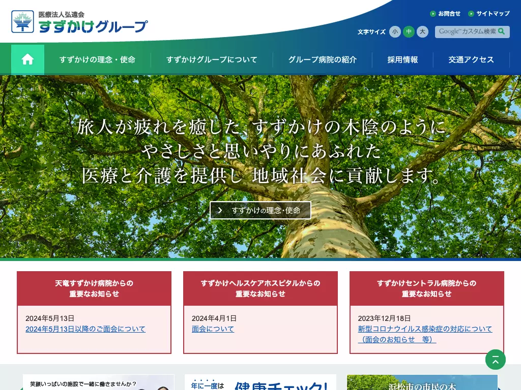 医療法人弘遠会天竜すずかけ病院