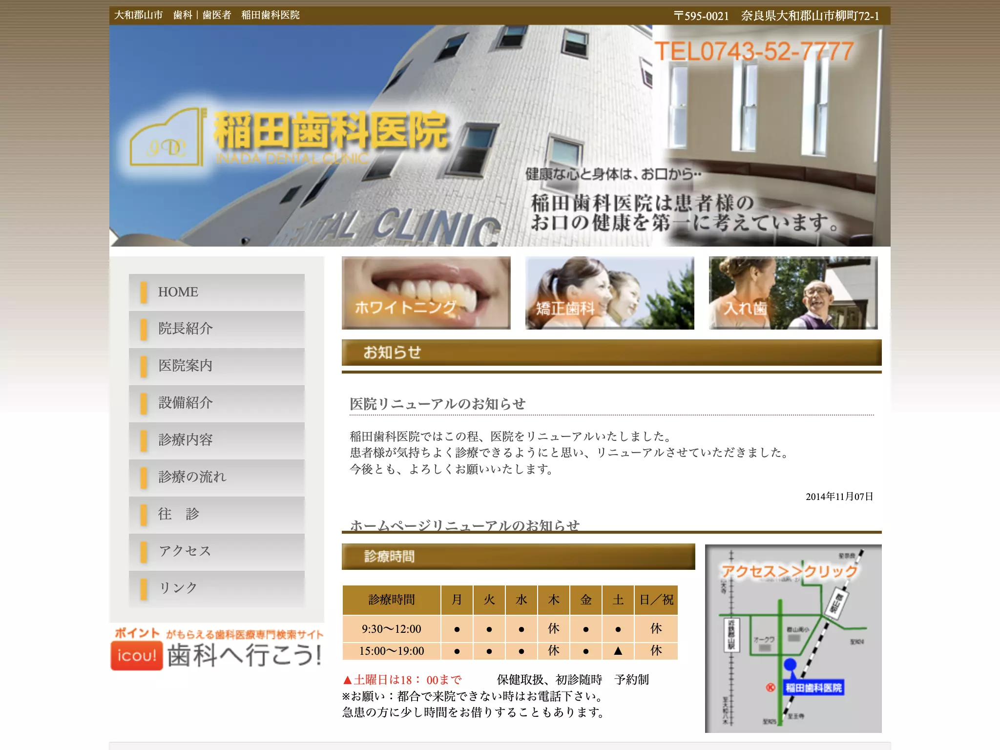 稲田歯科医院