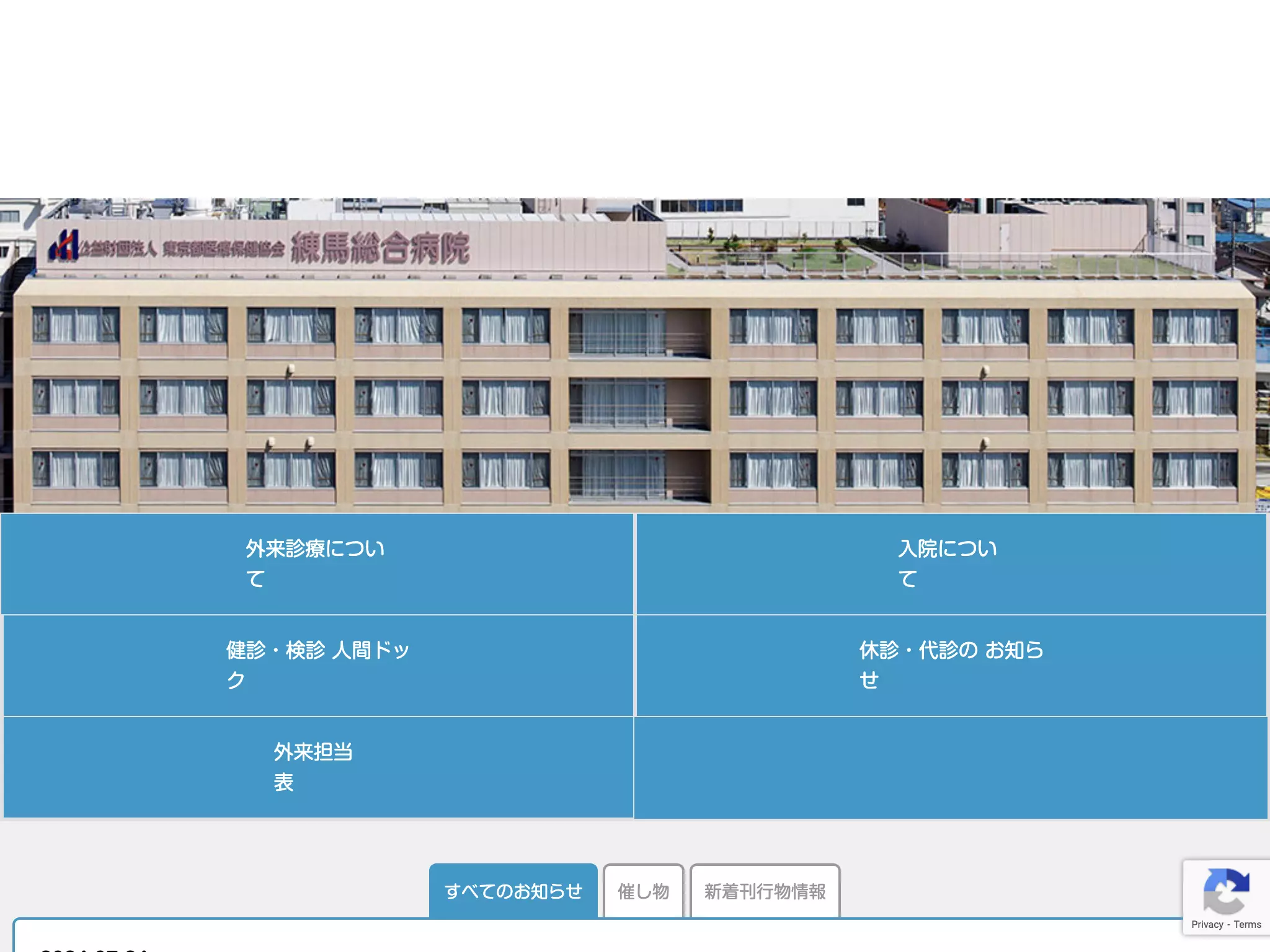 公益財団法人東京都医療保健協会　練馬総合病院