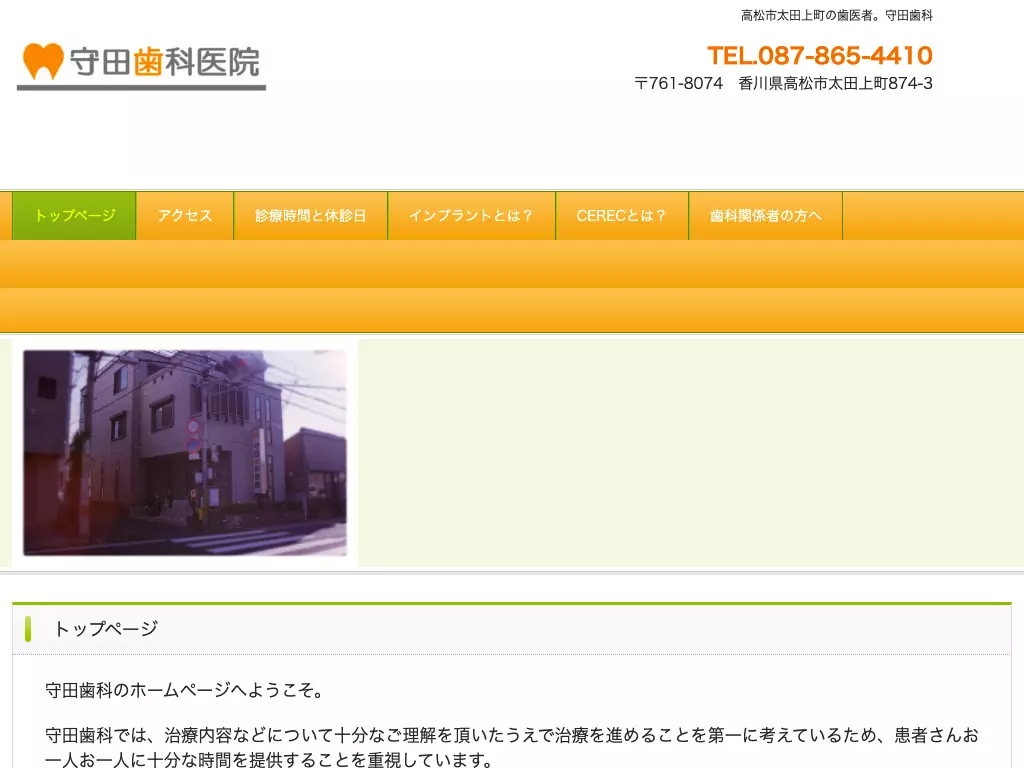 守田歯科医院