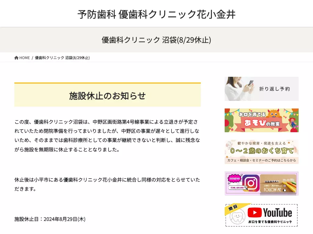 医療法人社団三優会　優歯科クリニック沼袋