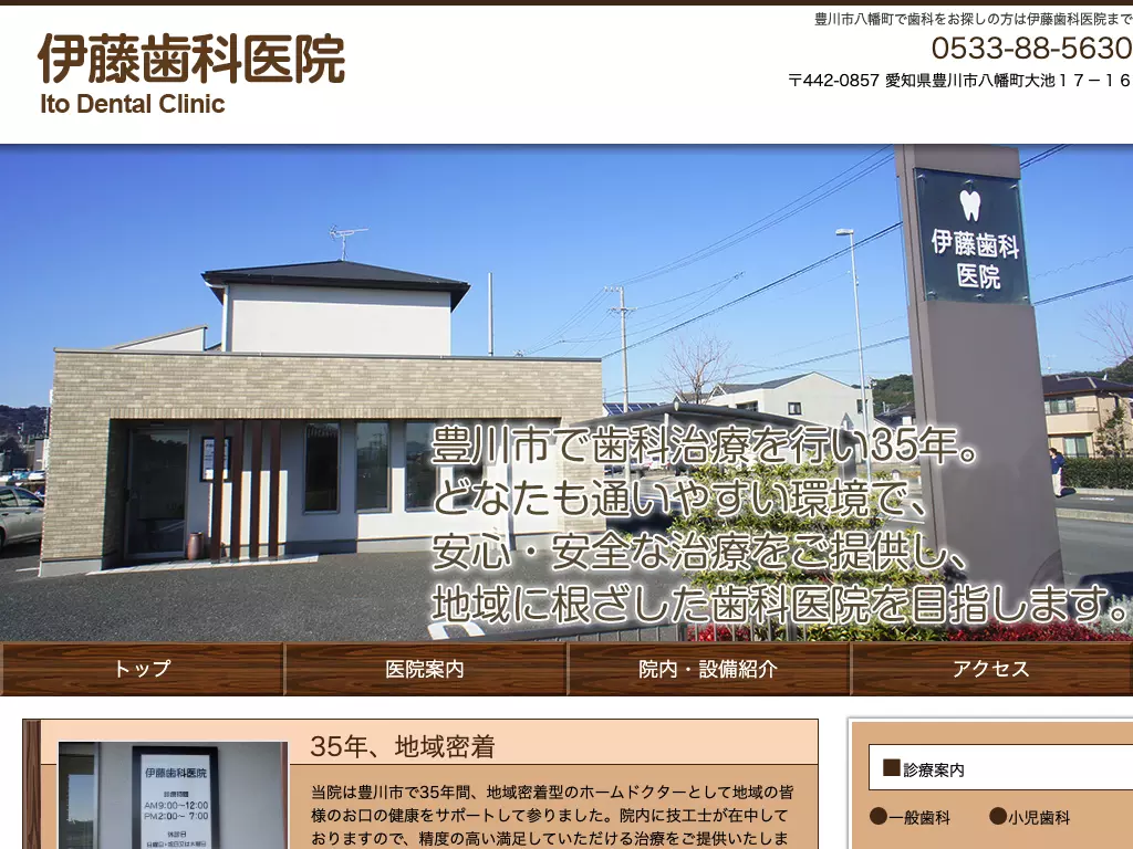 伊藤歯科医院
