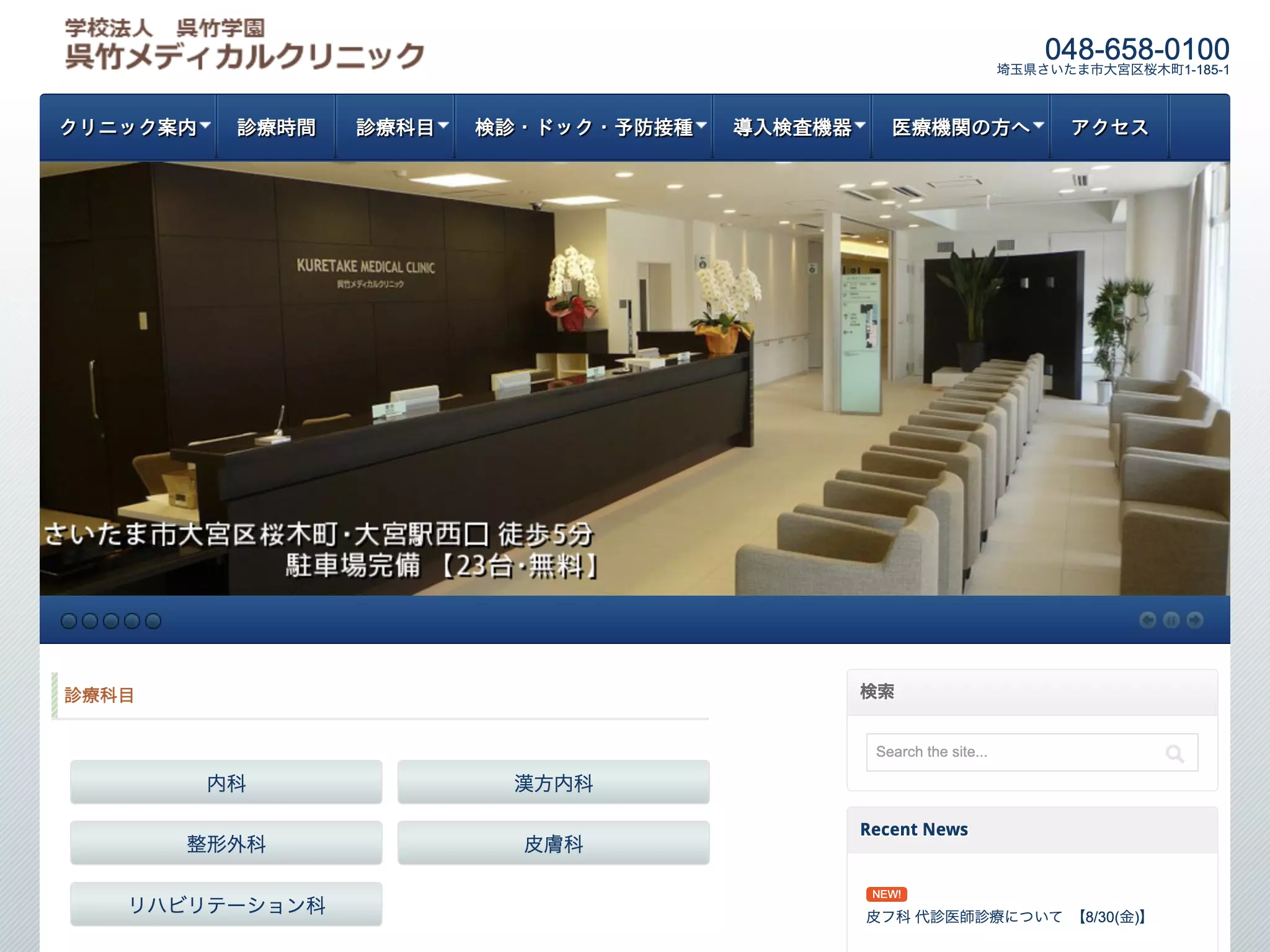 学校法人呉竹学園呉竹メディカルクリニック