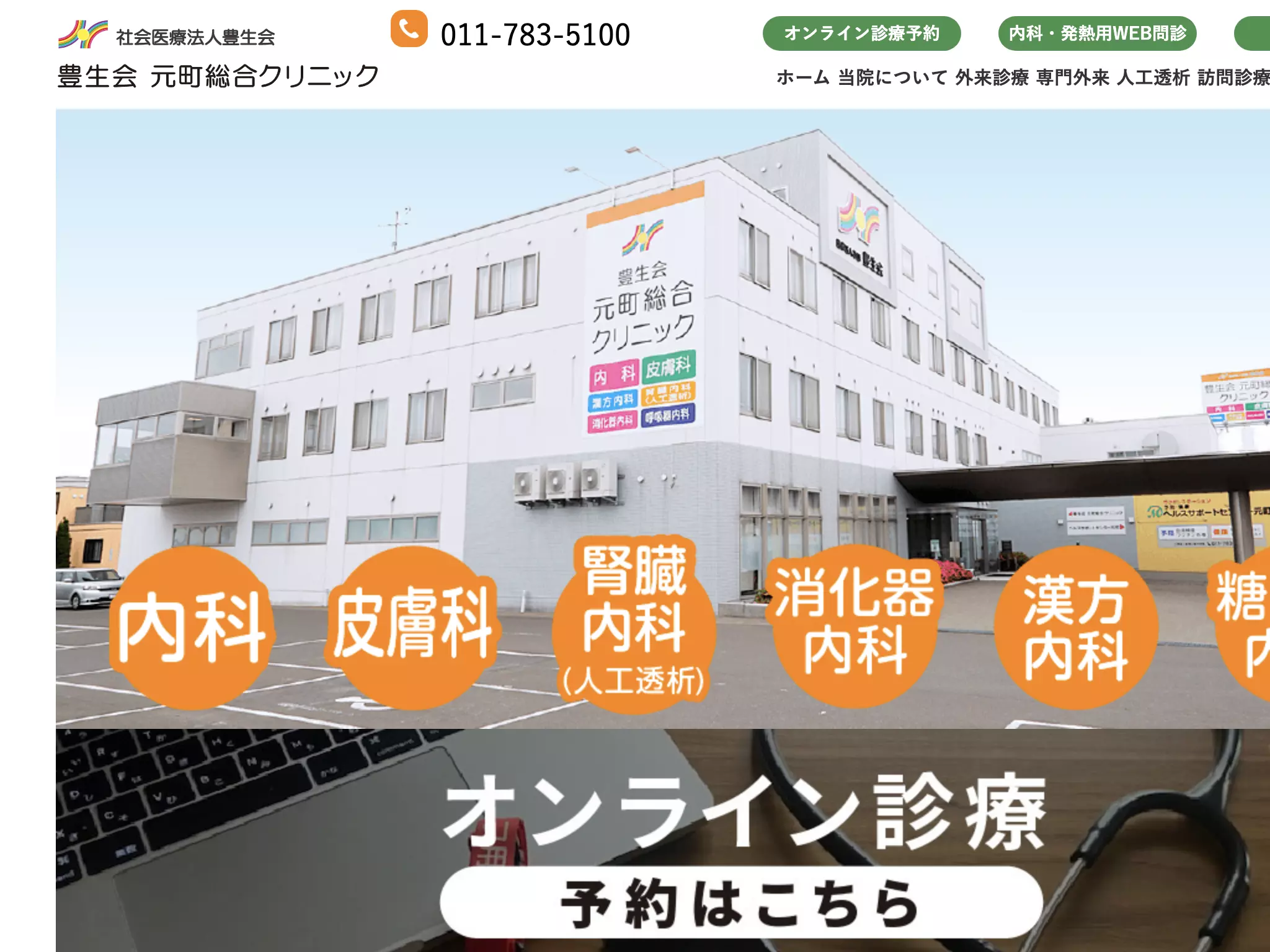 社会医療法人豊生会豊生会元町総合クリニック