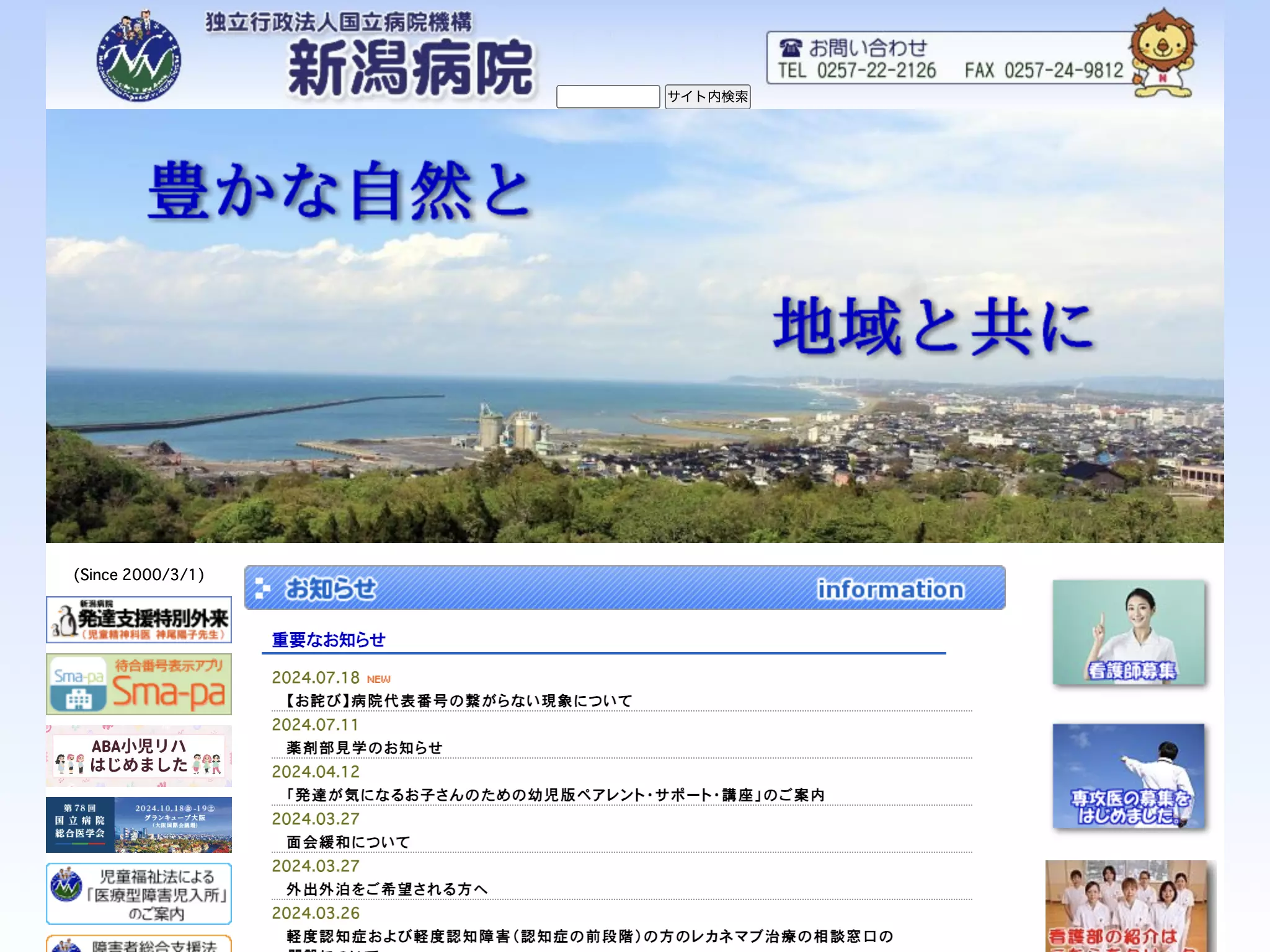 独立行政法人国立病院機構新潟病院