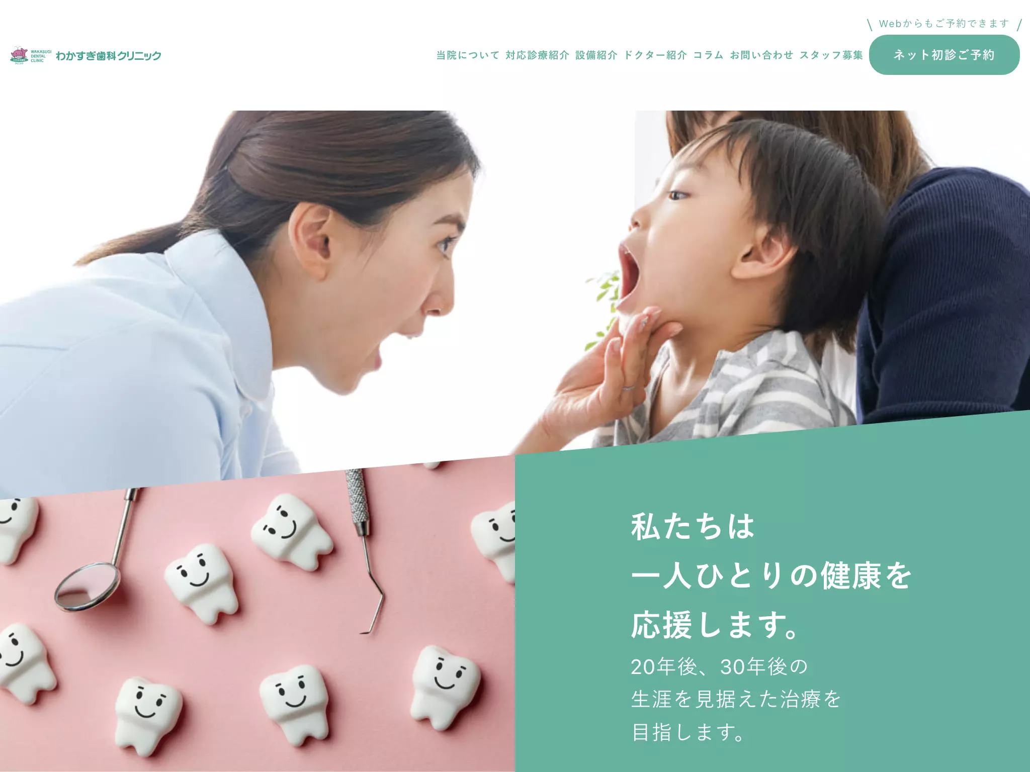 医療法人　わかすぎ歯科クリニック