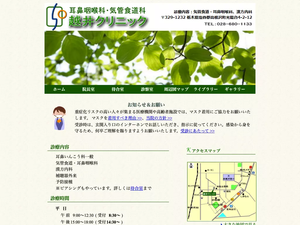 耳鼻咽喉科・気管食道科　越井クリニック
