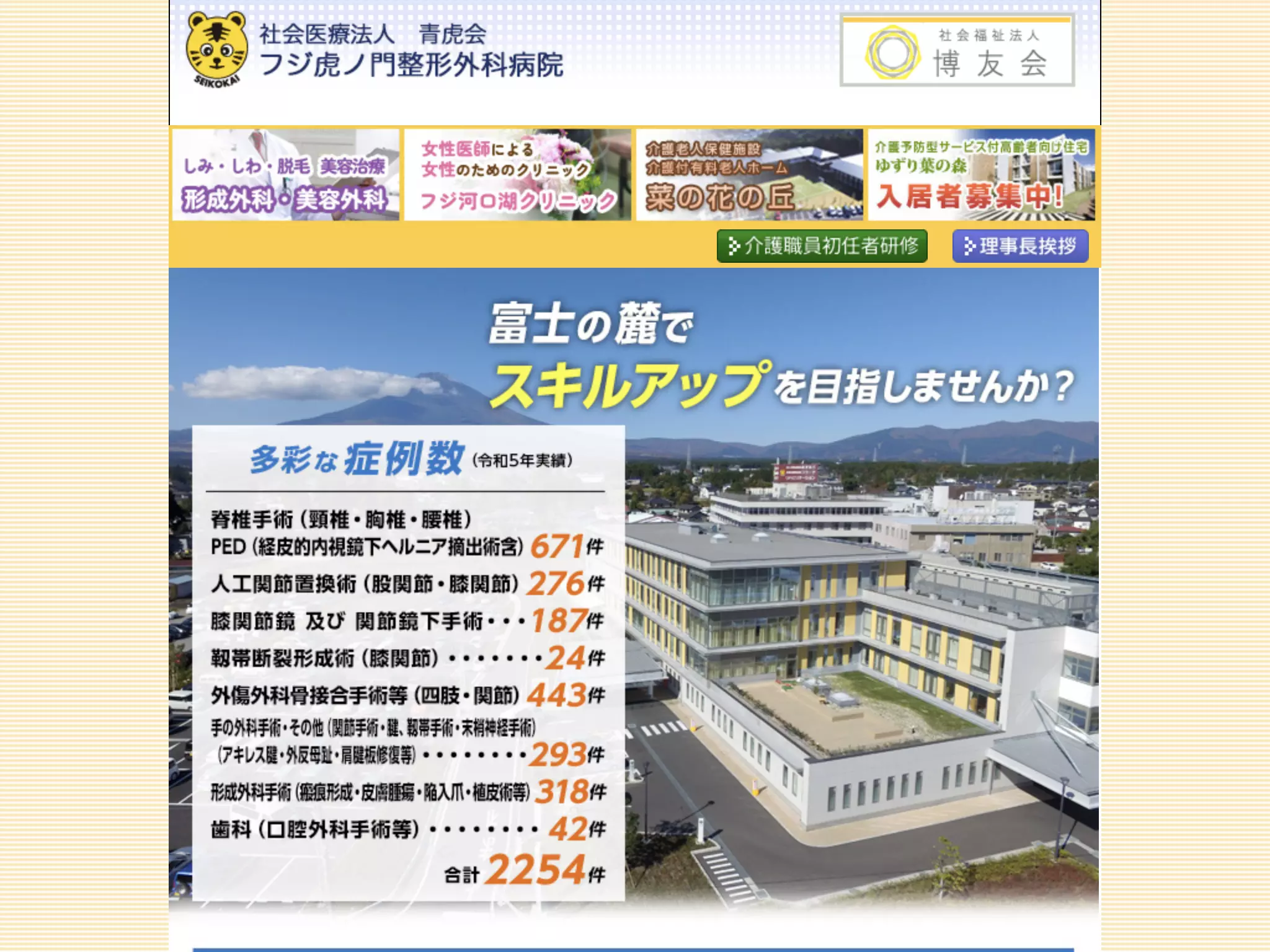 社会医療法人青虎会　フジ虎ノ門整形外科病院