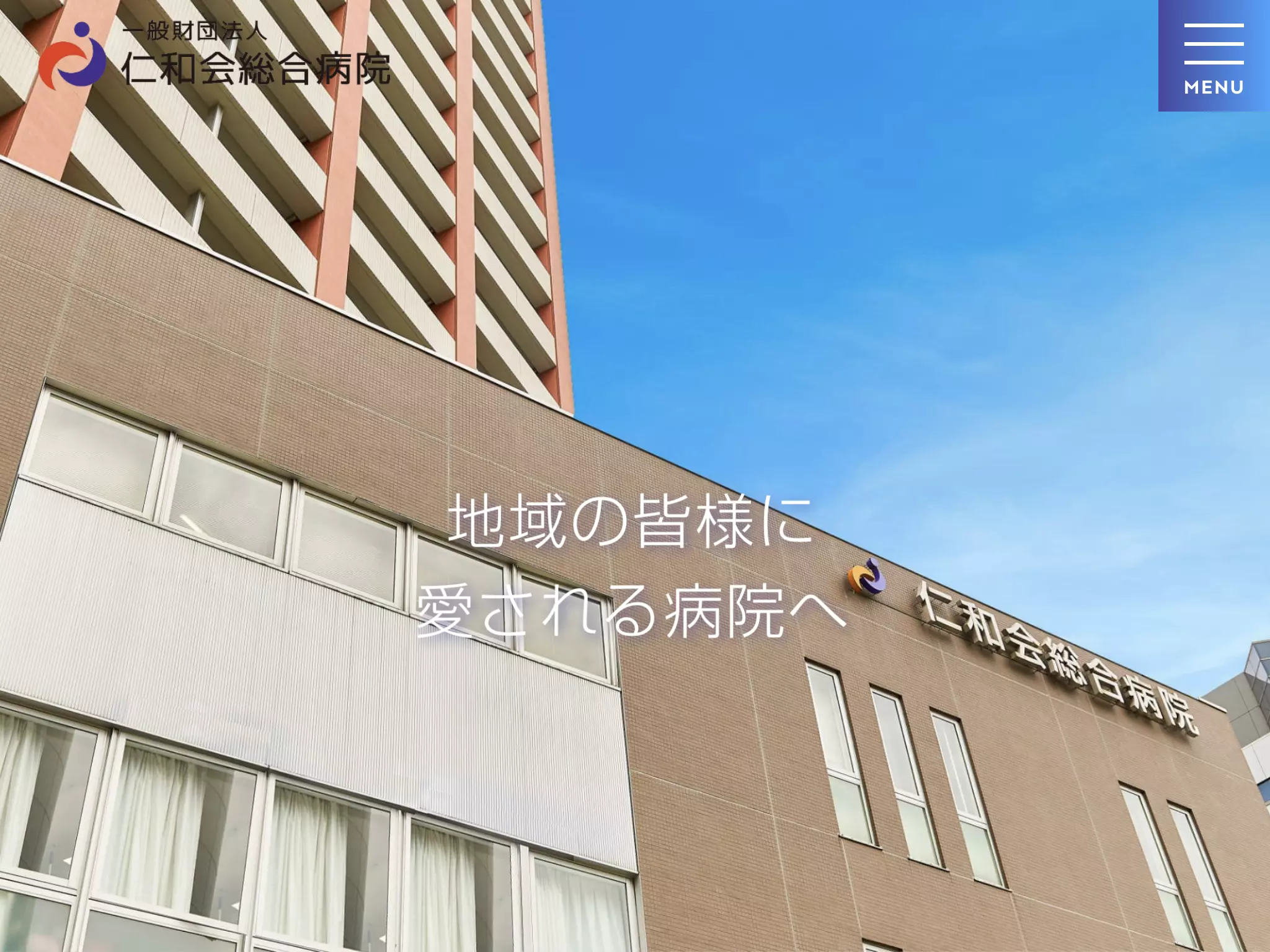 一般財団法人　仁和会総合病院