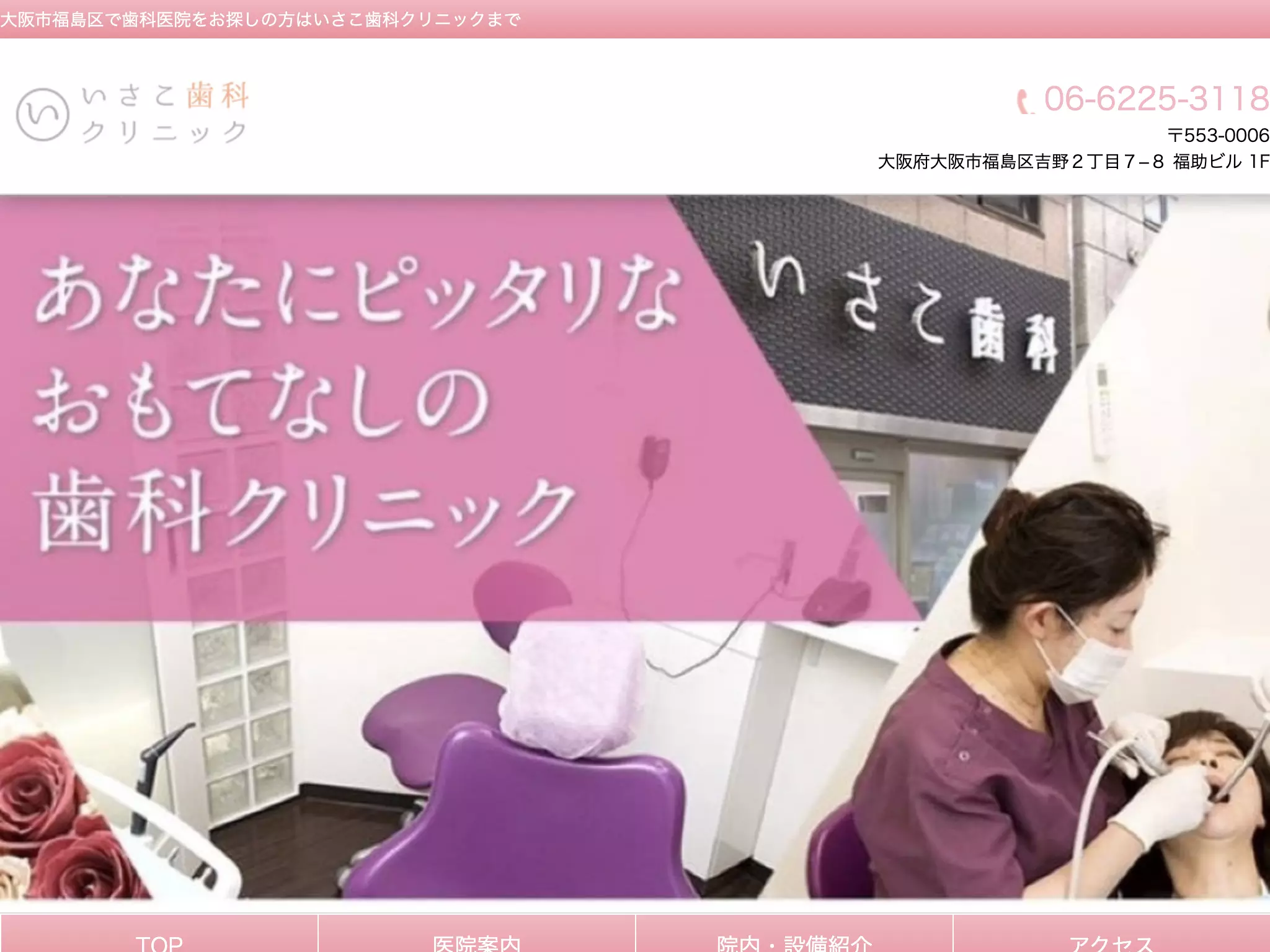 いさこ歯科クリニック