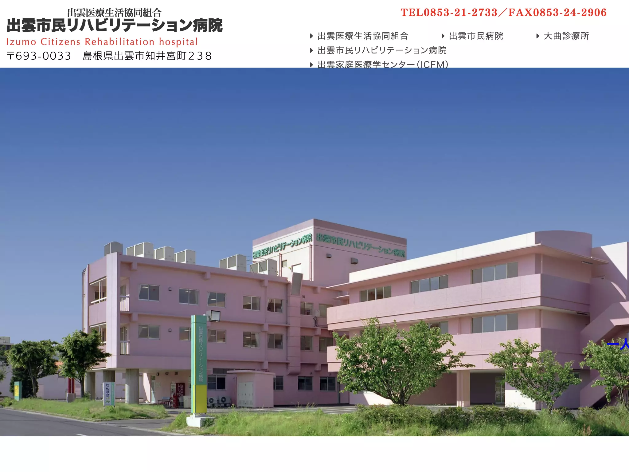 出雲市民リハビリテーション病院