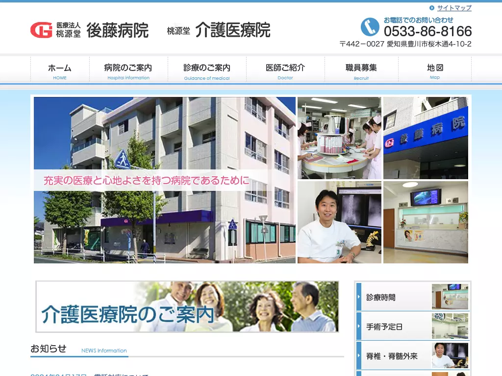 医療法人桃源堂　後藤病院