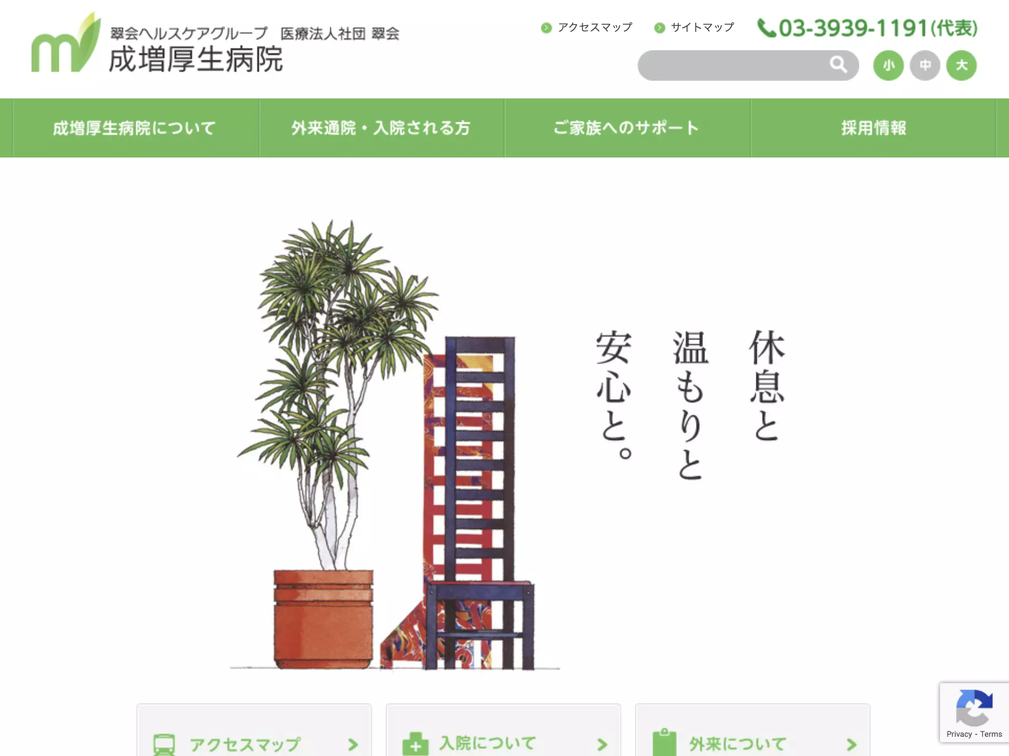 医療法人社団翠会　成増厚生病院