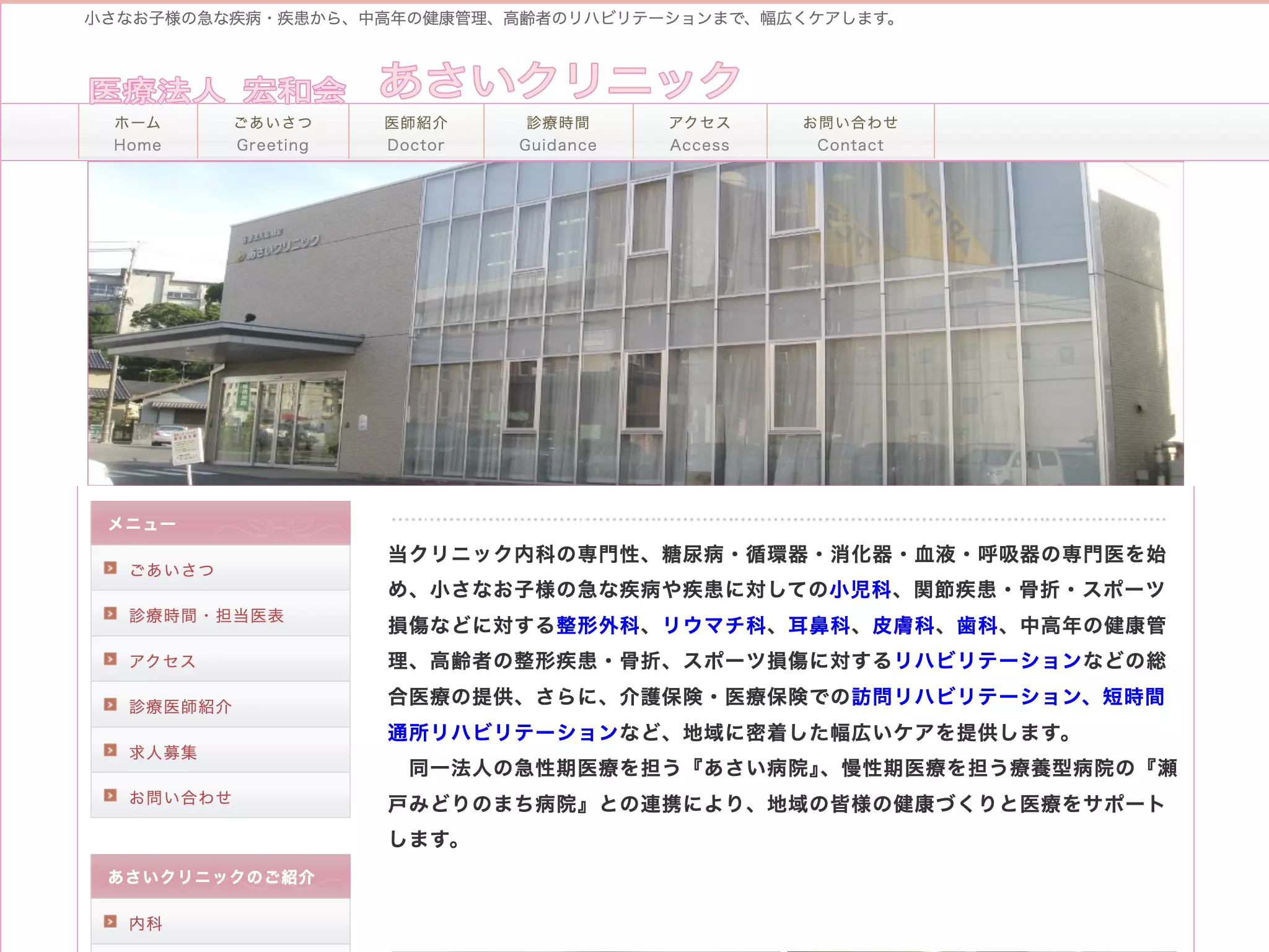 医療法人宏和会　あさいクリニック