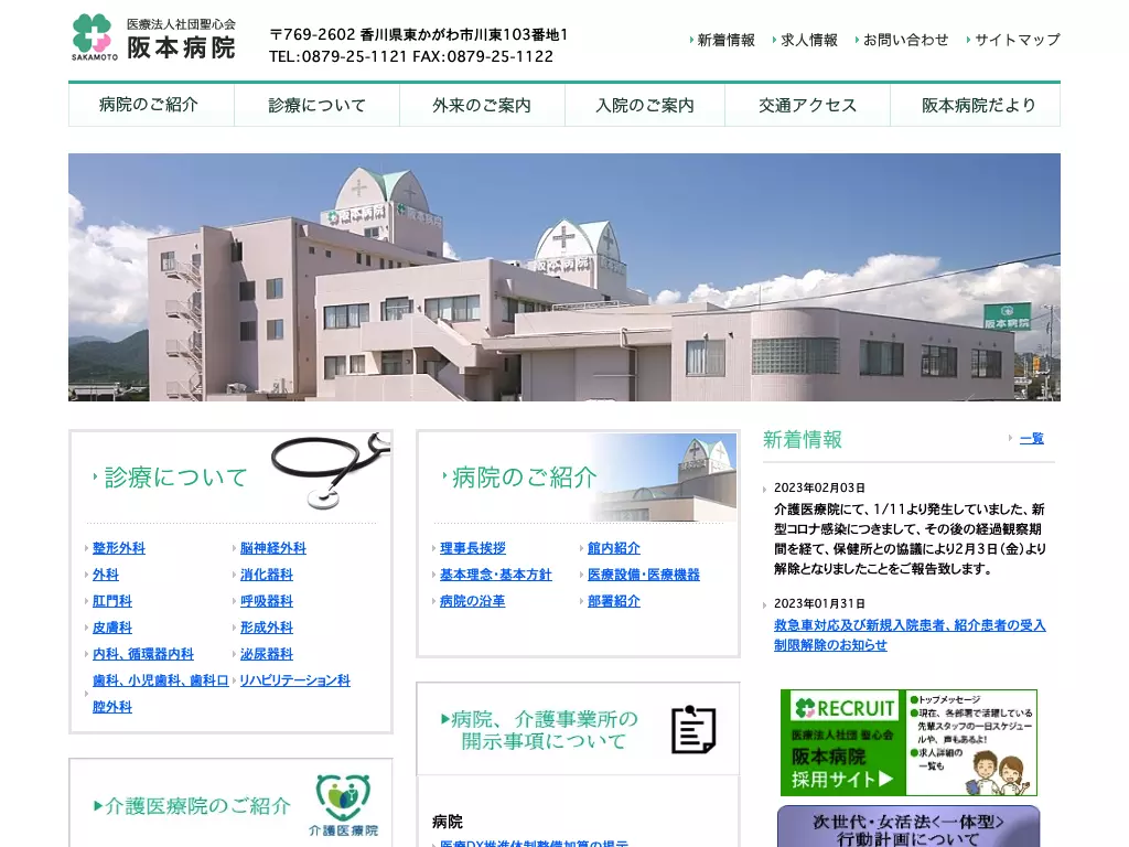 医療法人社団聖心会阪本病院