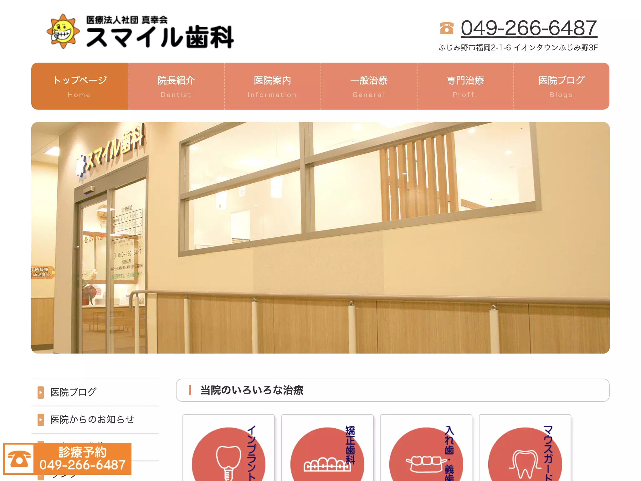 医療法人社団真幸会　スマイル歯科