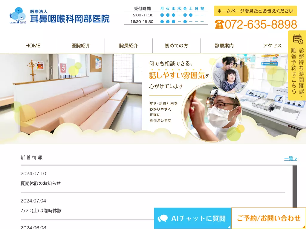 医療法人　耳鼻咽喉科岡部医院