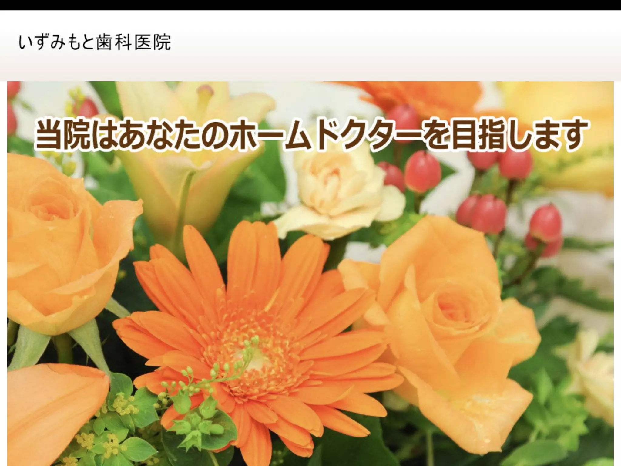 いずみもと歯科医院の画像