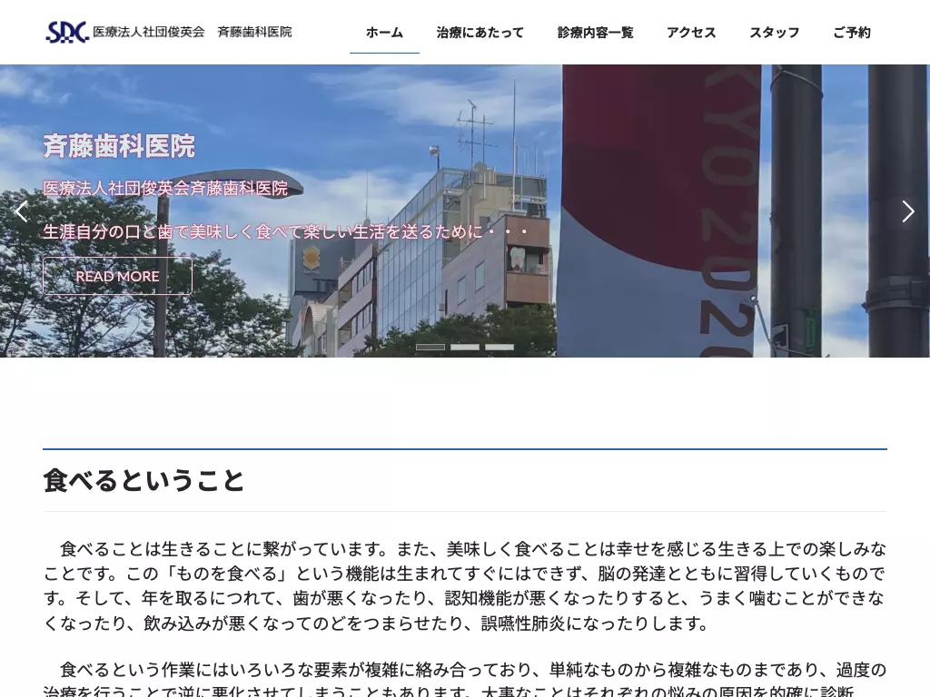 医療法人社団俊英会　斉藤歯科医院