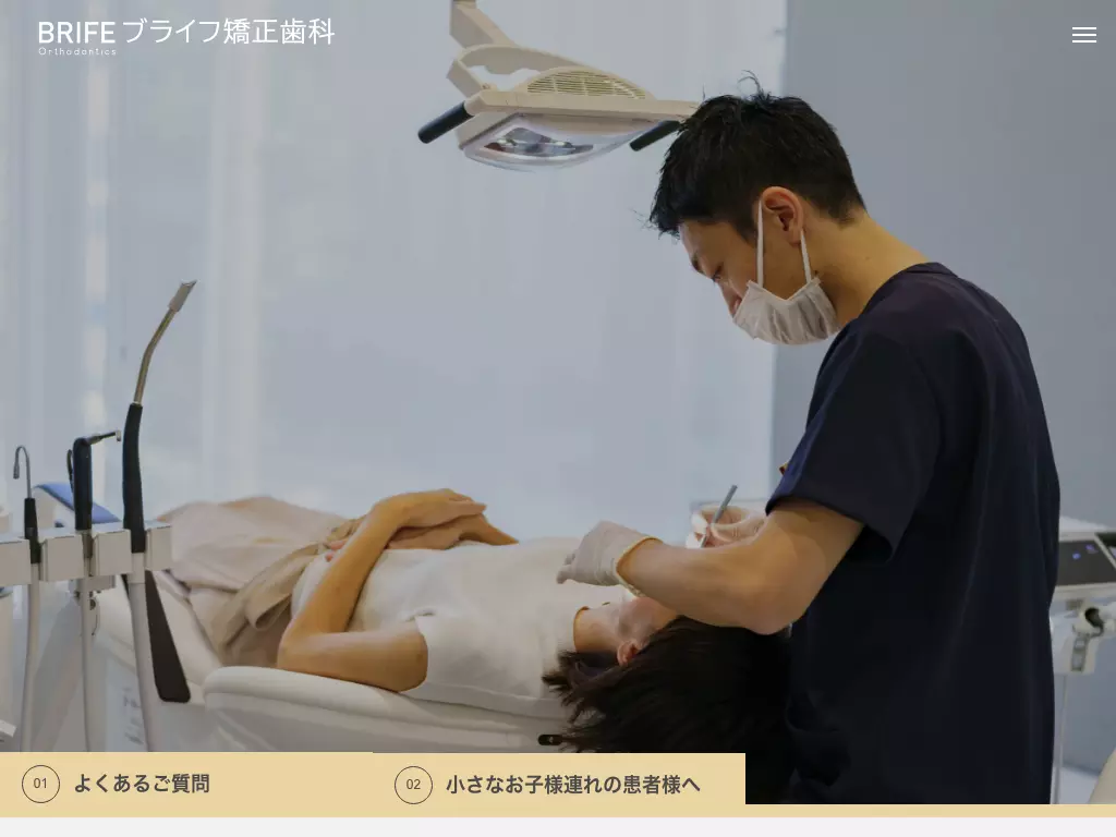 ブライフ矯正歯科