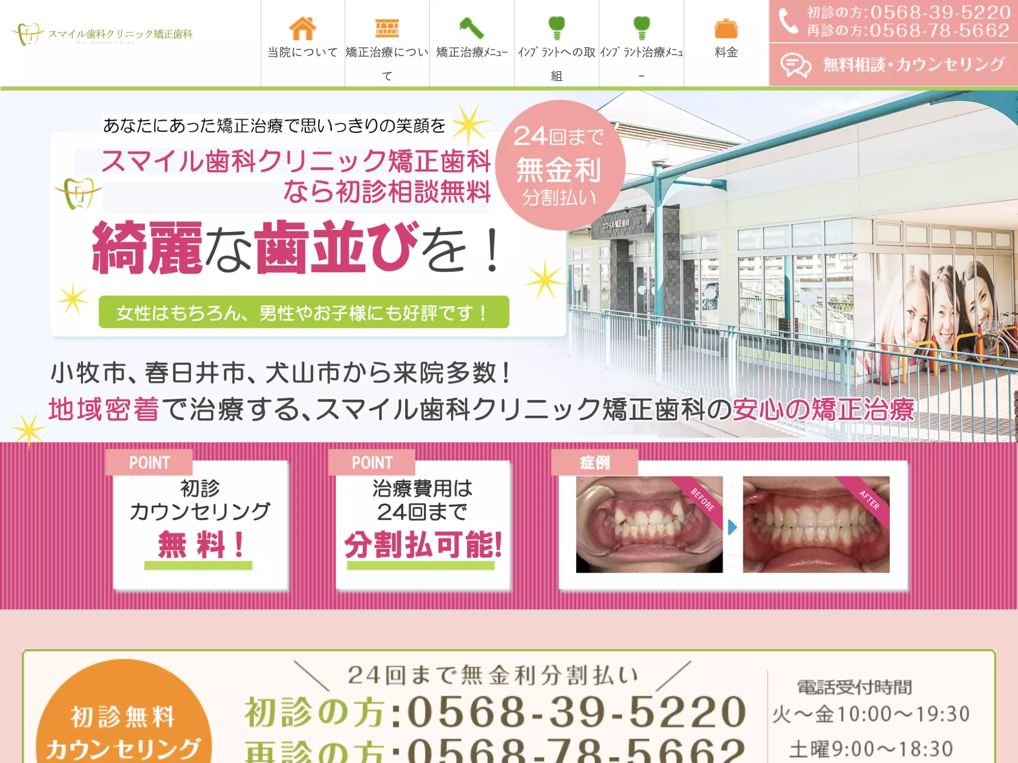 スマイル歯科クリニック・矯正歯科