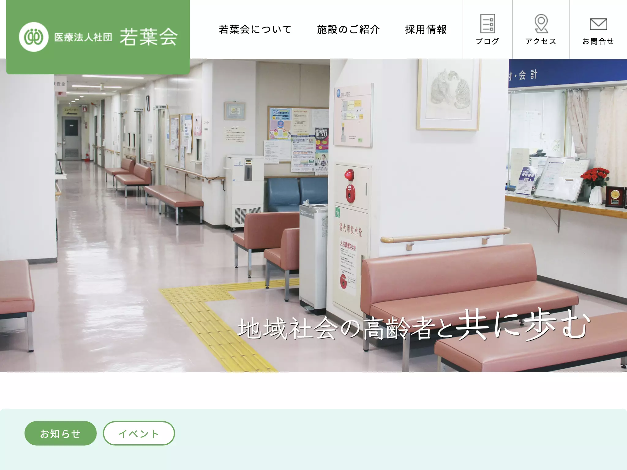 医療法人社団若葉会つづき病院