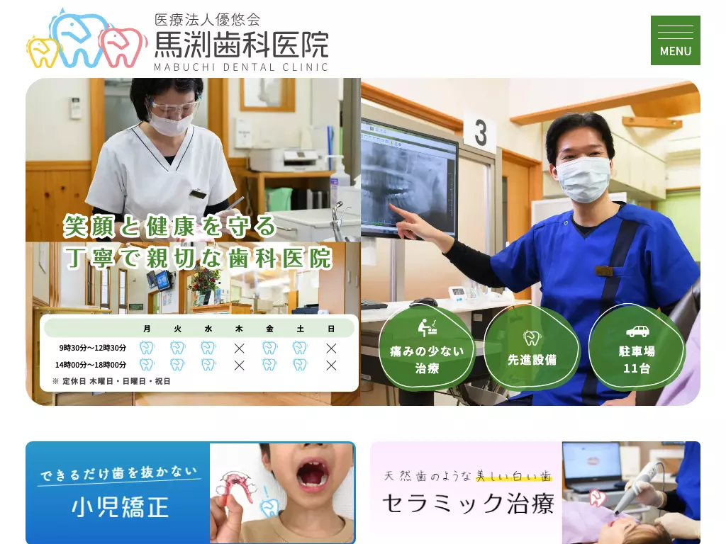 馬渕歯科医院