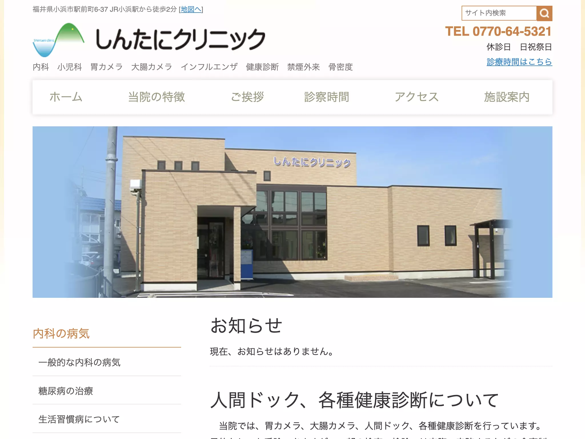 しんたにクリニック