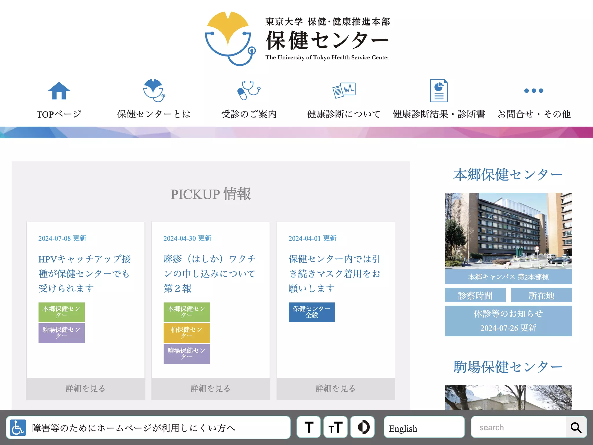東京大学　保健・健康推進本部　本郷地区