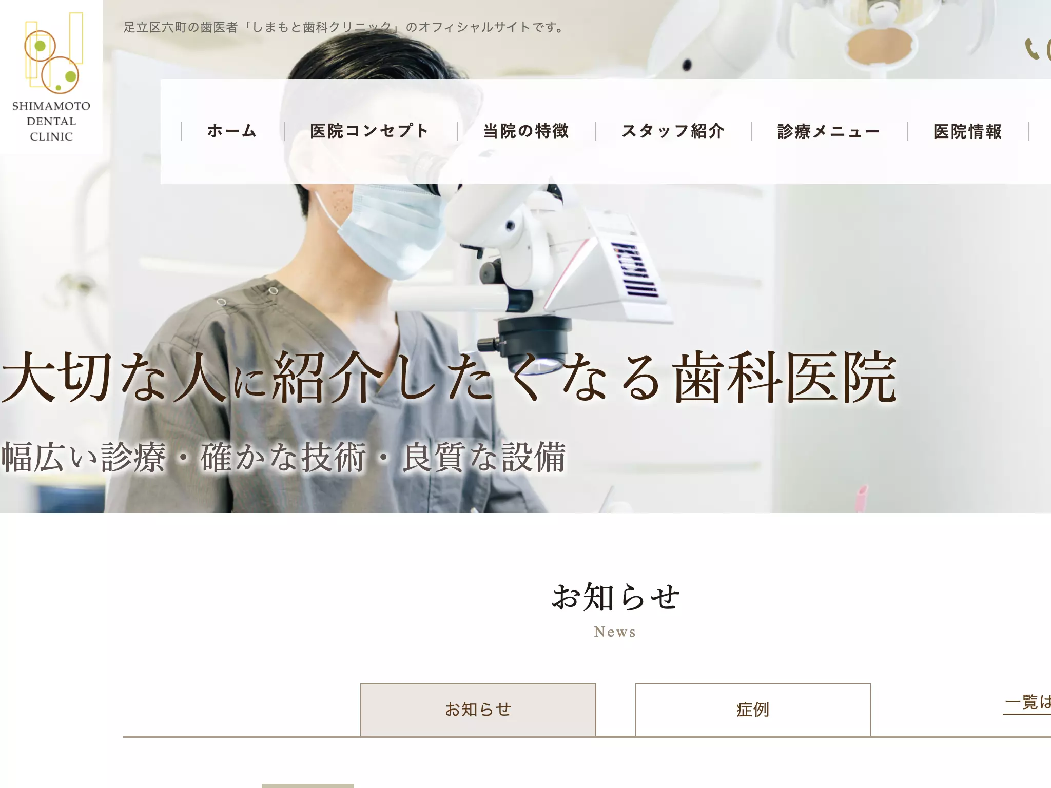 医療法人社団　ＳＤ会　しまもと歯科クリニック