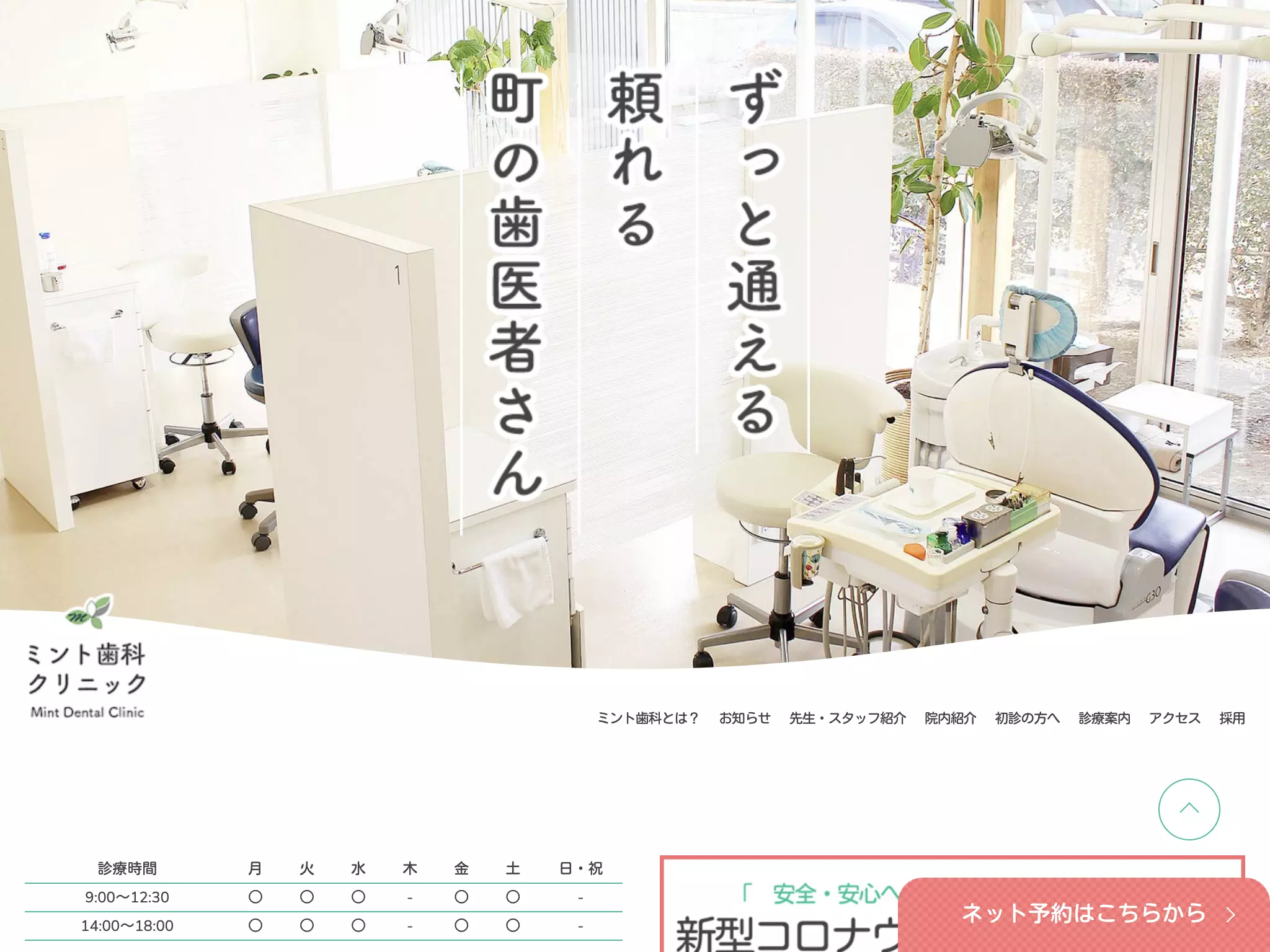 ミント歯科クリニック