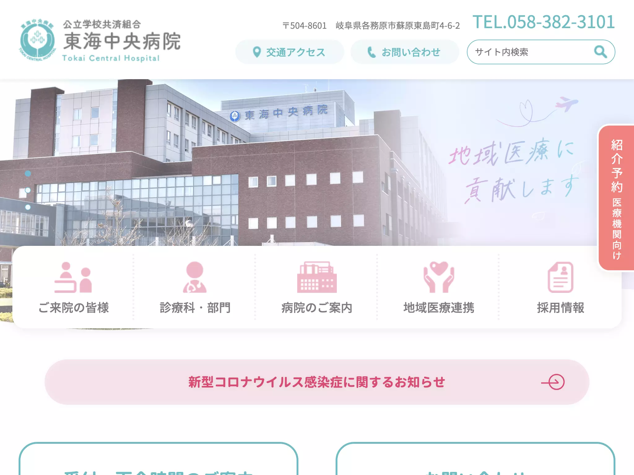 公立学校共済組合東海中央病院