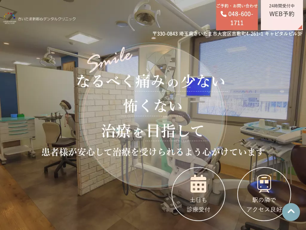 さいたま新都心デンタルクリニック