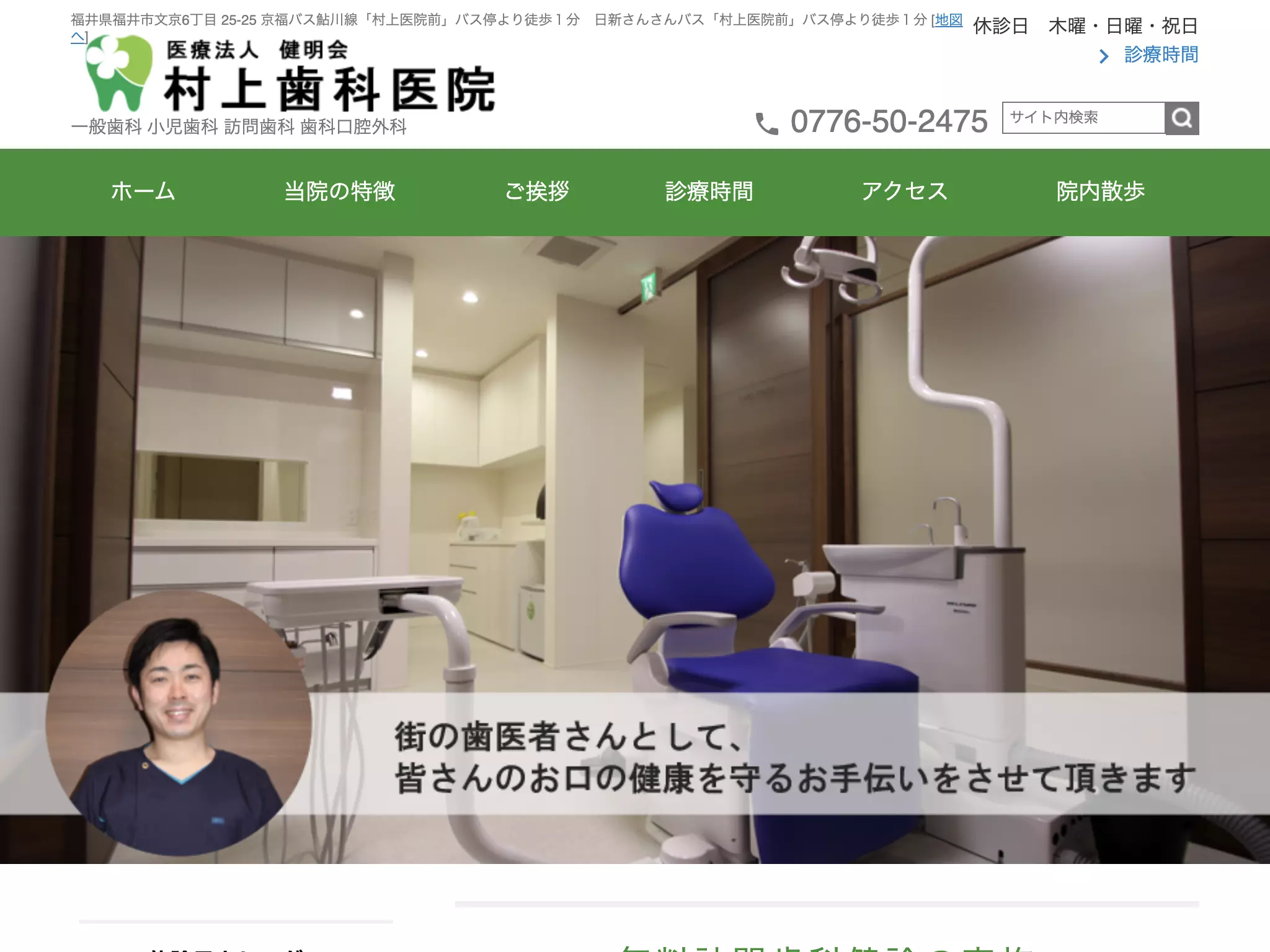 医療法人健明会　村上歯科医院