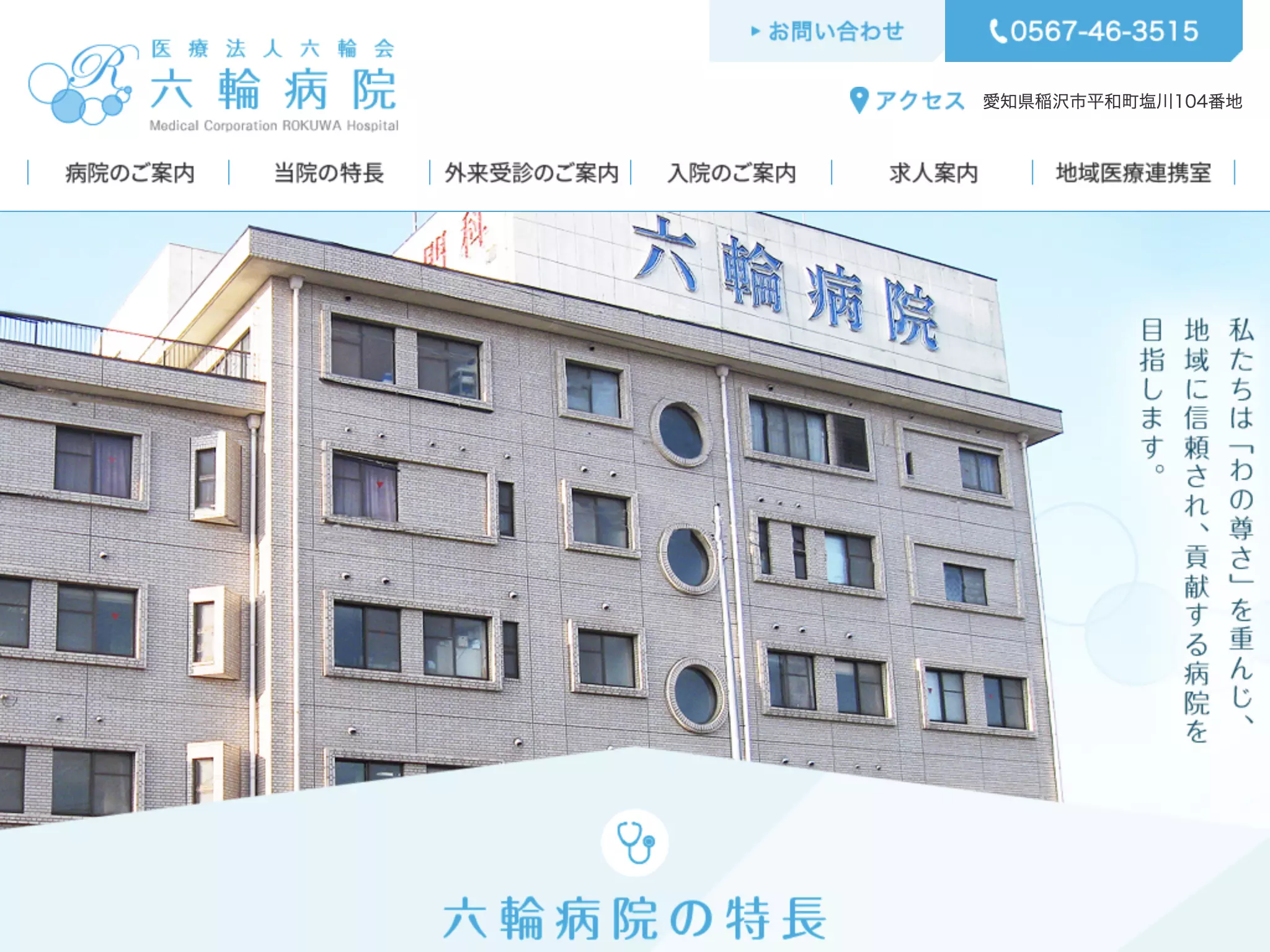 医療法人六輪会　六輪病院