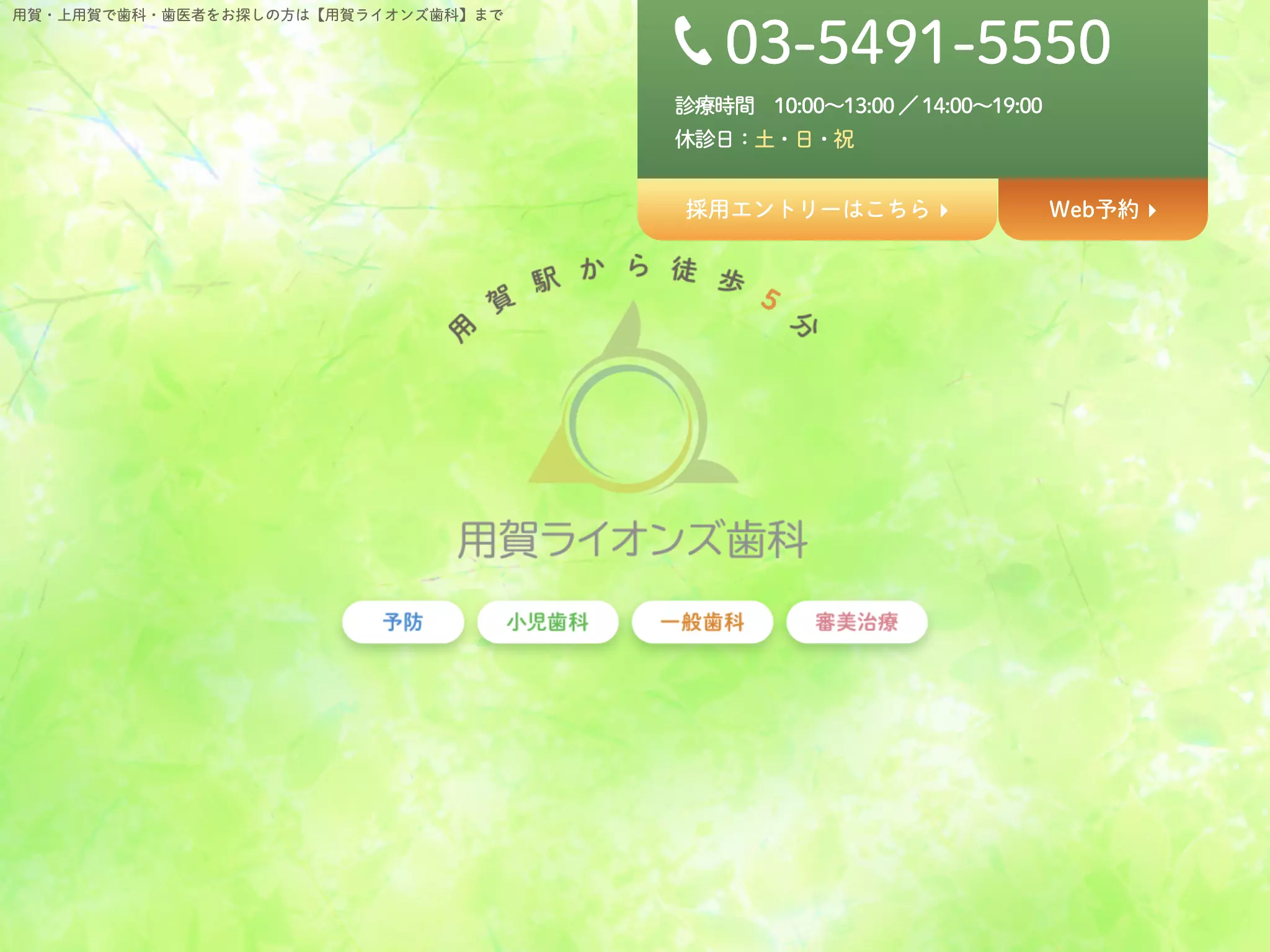 用賀ライオンズ歯科