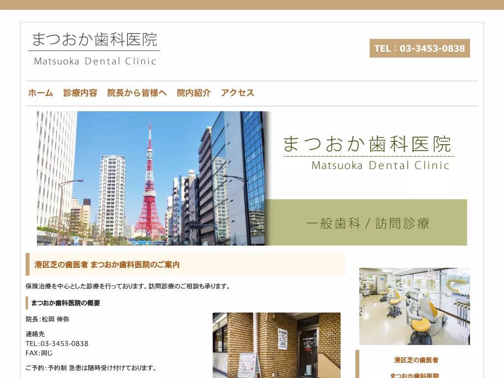 まつおか歯科医院