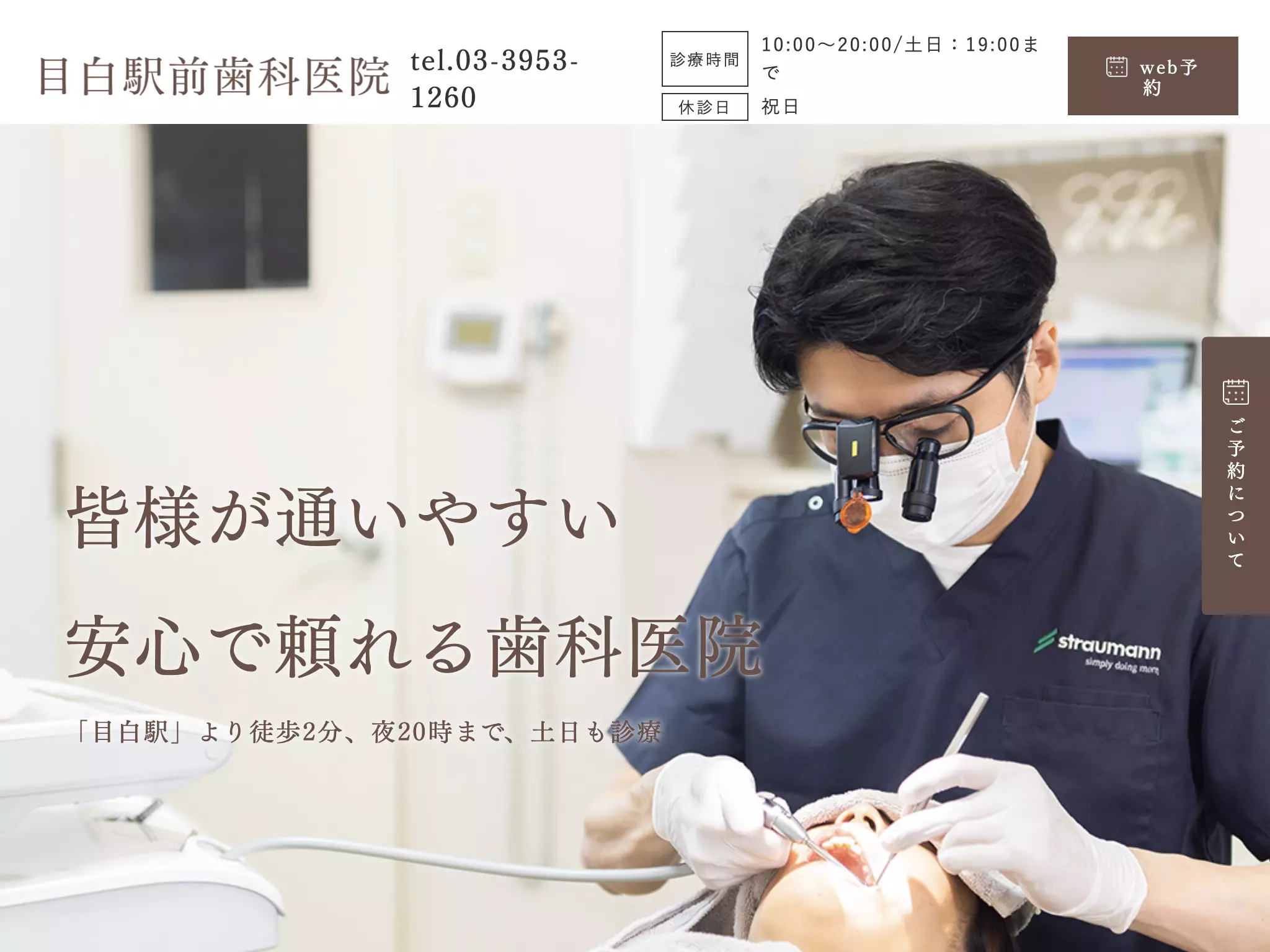 目白駅前歯科医院