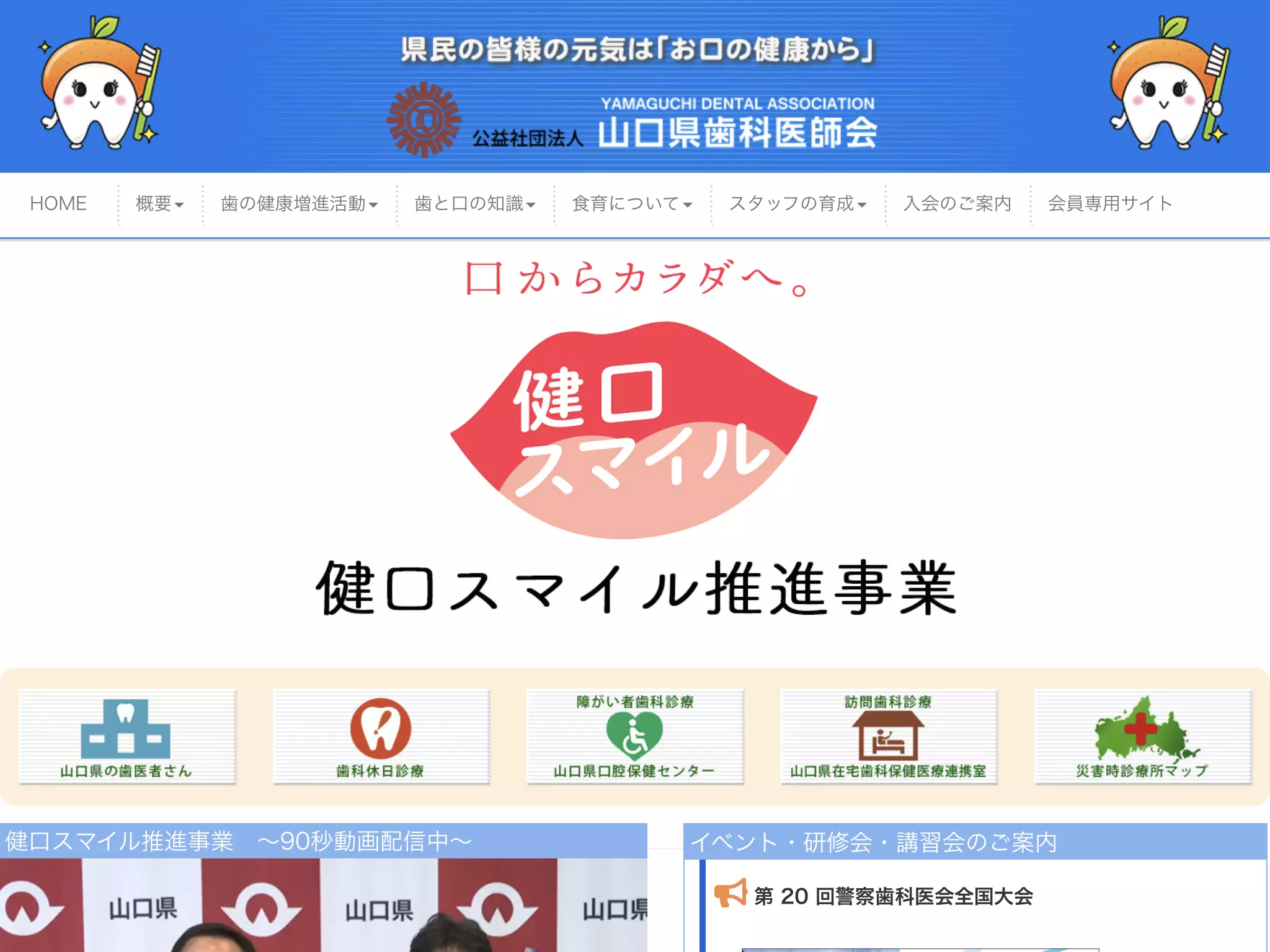 山口県口腔保健センター