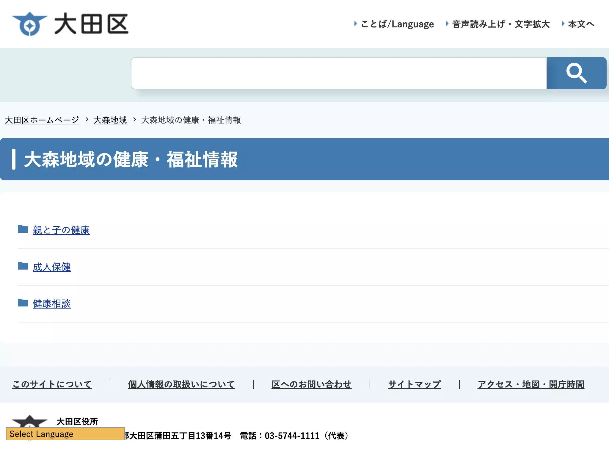 大田区保健所大森地域健康課